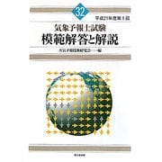 気象予報士試験模範解答と解説〈平成21年度第1回〉 [単行本]