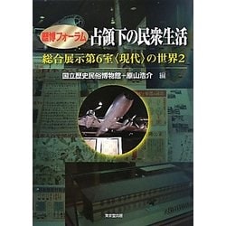 歴博フォーラム 占領下の民衆生活―総合展示第6室「現代」の世界〈2〉 [単行本]