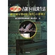歴博フォーラム 占領下の民衆生活―総合展示第6室「現代」の世界〈2〉 [単行本]