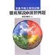 気象予報士実技試験 徹底解説と演習例題 [単行本]