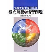 気象予報士実技試験 徹底解説と演習例題 [単行本]
