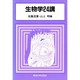 生物学24講 [単行本]