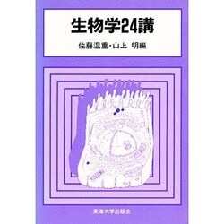 生物学24講 [単行本]