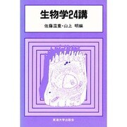 生物学24講 [単行本]