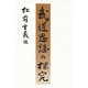 武道思想の探究 [単行本]