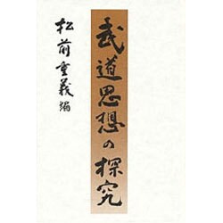 武道思想の探究 [単行本]