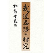 武道思想の探究 [単行本]