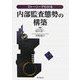 ストーリーでわかる内部監査態勢の構築 [単行本]