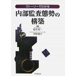 ストーリーでわかる内部監査態勢の構築 [単行本]