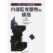ストーリーでわかる内部監査態勢の構築 [単行本]