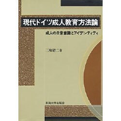 現代ドイツ成人教育方法論―成人の日常意識とアイデンティティ [単行本]