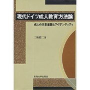 現代ドイツ成人教育方法論―成人の日常意識とアイデンティティ [単行本]