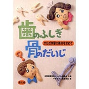 歯のふしぎ 骨のだいじ―からだ学習の原点を求めて(健康双書―全養サシリーズ) [全集叢書]