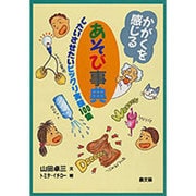 かがくを感じるあそび事典―したいさせたいビックリ実験100集(あそびの事典) [単行本]