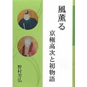 風薫る―京極高次と初物語 [単行本]