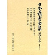 農事日誌〈2〉(日本農書全集〈第43巻〉) [全集叢書]