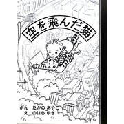 空を飛んだ猫 [絵本]