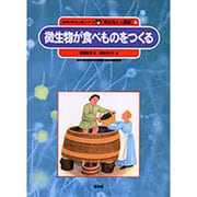 微生物が食べものをつくる(自然の中の人間シリーズ―微生物と人間編〈4〉) [絵本]