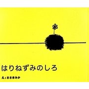はりねずみのしろ [絵本]