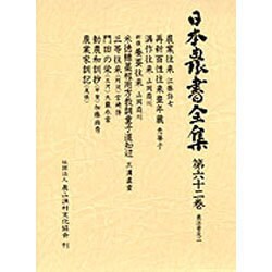 農法普及〈2〉(日本農書全集〈第62巻〉) [全集叢書]
