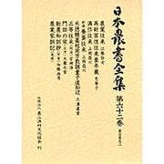 農法普及〈2〉(日本農書全集〈第62巻〉) [全集叢書]