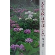 「人生学校」はすばらしい [新書]
