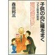子供の心に種をまく―プラス思考の教育 [単行本]