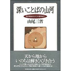 ヨドバシ Com 深いことばの山河 宮沢賢治からインド哲学まで 単行本 通販 全品無料配達