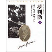 夢判断　下 [単行本]