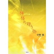 ピアノと私 神様の贈り物 [単行本]
