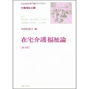 在宅介護福祉論 第2版 (社会福祉専門職ライブラリー―介護福祉士編) [全集叢書]