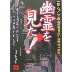 ヨドバシ Com 幽霊を見た 恐怖の実話レポート 二見文庫 二見wai Wai文庫 文庫 通販 全品無料配達