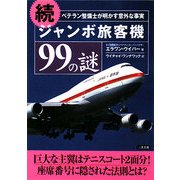 続 ジャンボ旅客機99の謎 9版 (二見文庫) [文庫]