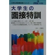 大学生の面接特訓〈2002年度版〉(大学生就職試験シリーズ) [全集叢書]