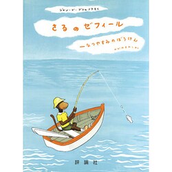 さるのゼフィール―なつやすみのぼうけん(児童図書館・絵本の部屋―グランド・アルバム・ぞうのババール〈6〉) [絵本]