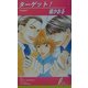 ターゲット!(リーフノベルズ) [新書]