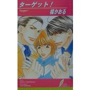 ターゲット!(リーフノベルズ) [新書]