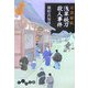浅草妖刀殺人事件―耳袋秘帖(だいわ文庫) [文庫]