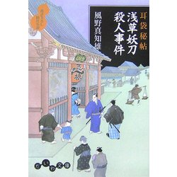 浅草妖刀殺人事件―耳袋秘帖(だいわ文庫) [文庫]