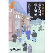 浅草妖刀殺人事件―耳袋秘帖(だいわ文庫) [文庫]