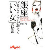 銀座プロスカウトマンが教える「いい女」の秘密―どんな女が男心をそそるのか?(だいわ文庫) [文庫]