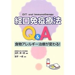 経口免疫療法Q&A―食物アレルギー治療が変わる! [単行本]
