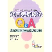 経口免疫療法Q&A―食物アレルギー治療が変わる! [単行本]