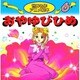 おやゆびひめ（世界名作アニメ絵本 6） [単行本]