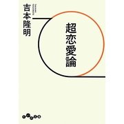 超恋愛論(だいわ文庫) [文庫]