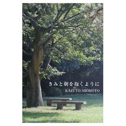 きみと朝を抱くように [単行本]
