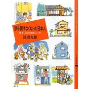 窓を開けなくなった日本人―住まい方の変化六〇年(百の知恵双書) [全集叢書]