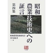 昭和農業技術史への証言〈第4集〉(人間選書) [全集叢書]