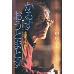 かるす・おうとまとす―自動車と私と地球と [単行本]