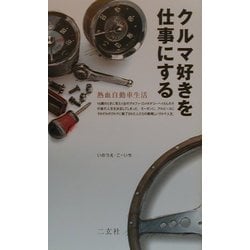 クルマ好きを仕事にする―熱血自動車生活(NAVI BOOKS) [単行本]
